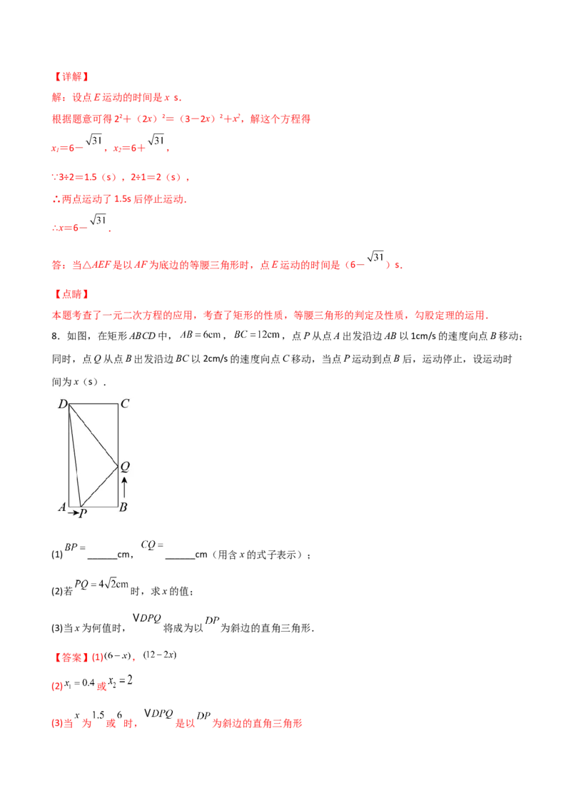 专题08一元二次方程的应用（动态几何问题）（解析版）_初中数学人教版_9上-初中数学人教版_06习题试卷_5专项练习