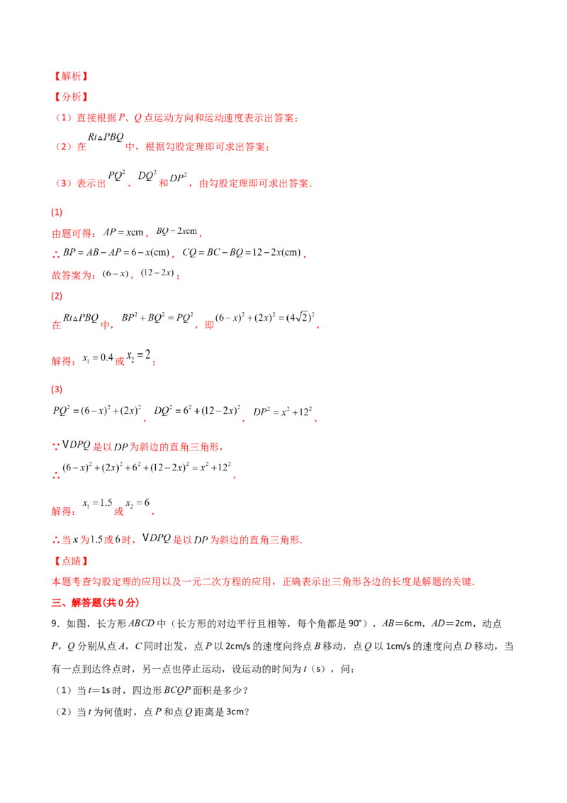 专题08一元二次方程的应用（动态几何问题）（解析版）_初中数学人教版_9上-初中数学人教版_06习题试卷_5专项练习