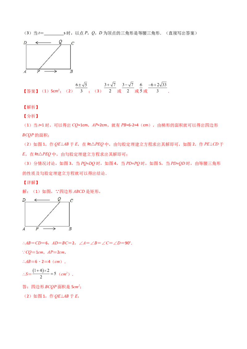 专题08一元二次方程的应用（动态几何问题）（解析版）_初中数学人教版_9上-初中数学人教版_06习题试卷_5专项练习