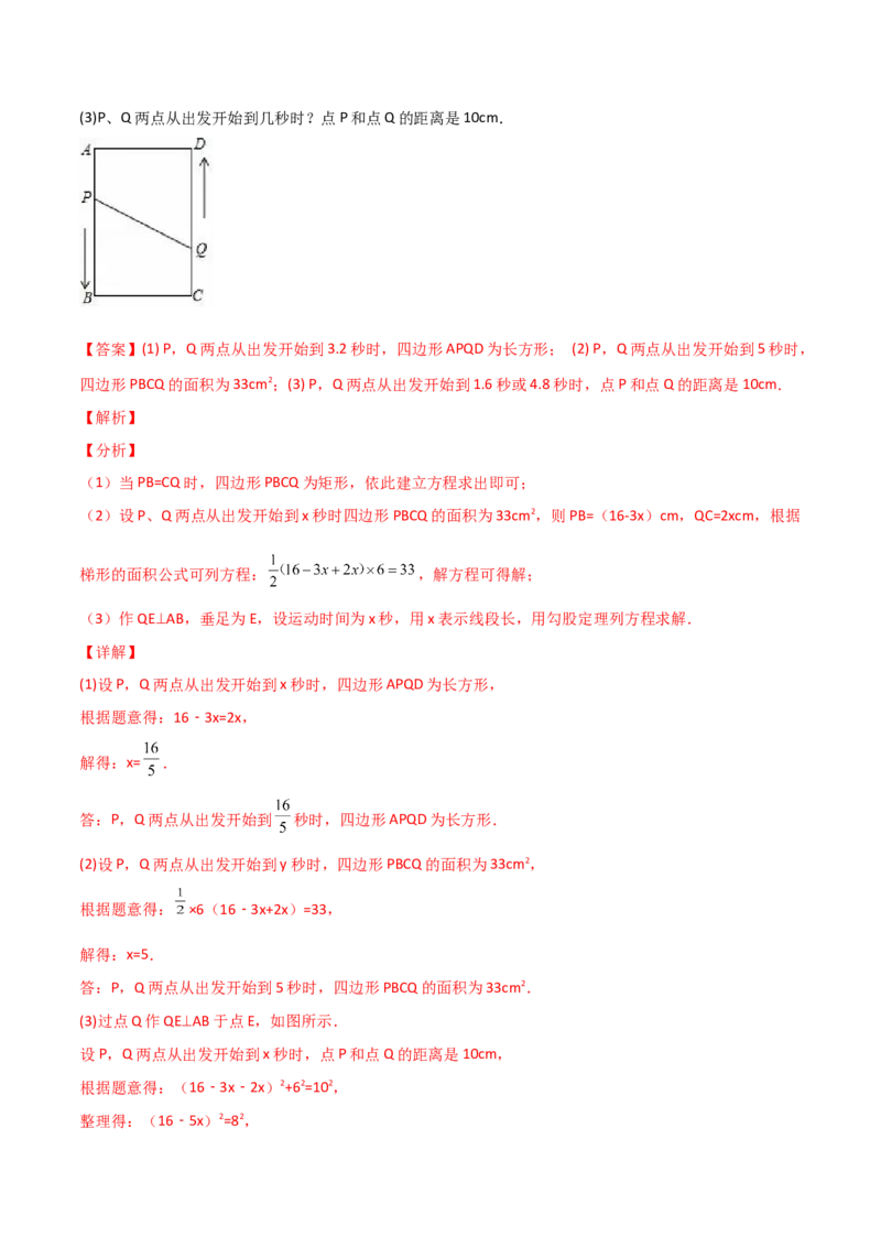 专题08一元二次方程的应用（动态几何问题）（解析版）_初中数学人教版_9上-初中数学人教版_06习题试卷_5专项练习