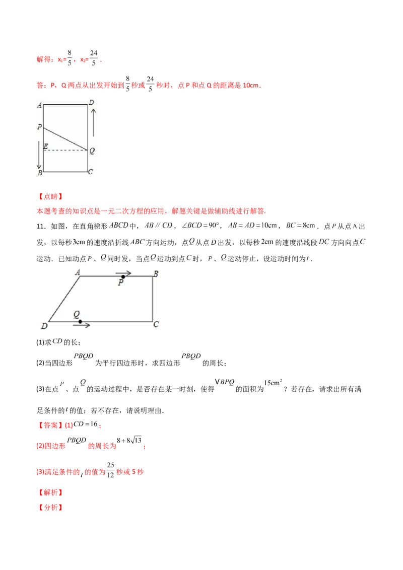 专题08一元二次方程的应用（动态几何问题）（解析版）_初中数学人教版_9上-初中数学人教版_06习题试卷_5专项练习