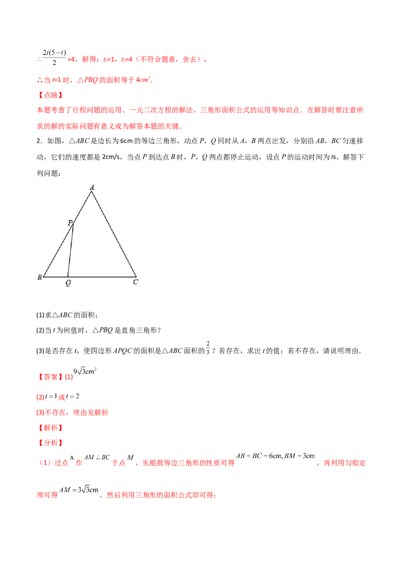 专题08一元二次方程的应用（动态几何问题）（解析版）_初中数学人教版_9上-初中数学人教版_06习题试卷_5专项练习