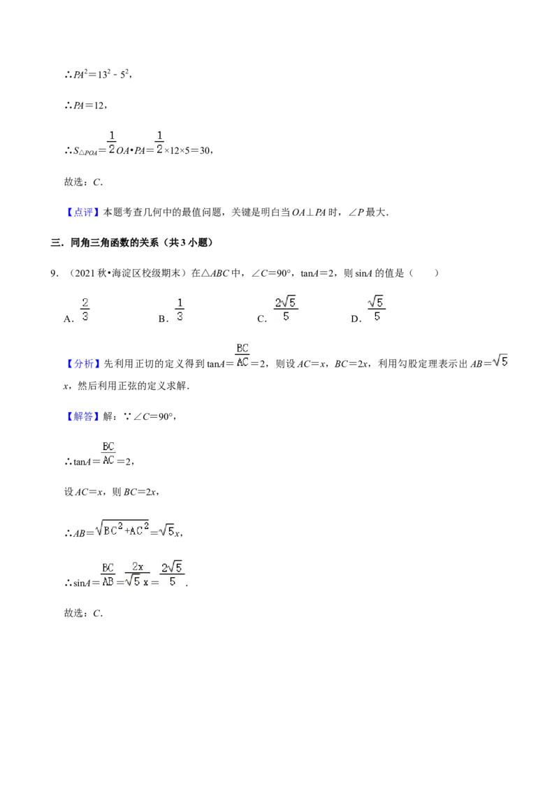 专题08锐角三角函数（11个考点）知识梳理+解题方法+专题过关-2022-2023学年九年级数学上学期期中期末考点大串讲（人教版）（解析版）_初中数学人教版_9上-初中数学人教版_06习题试卷