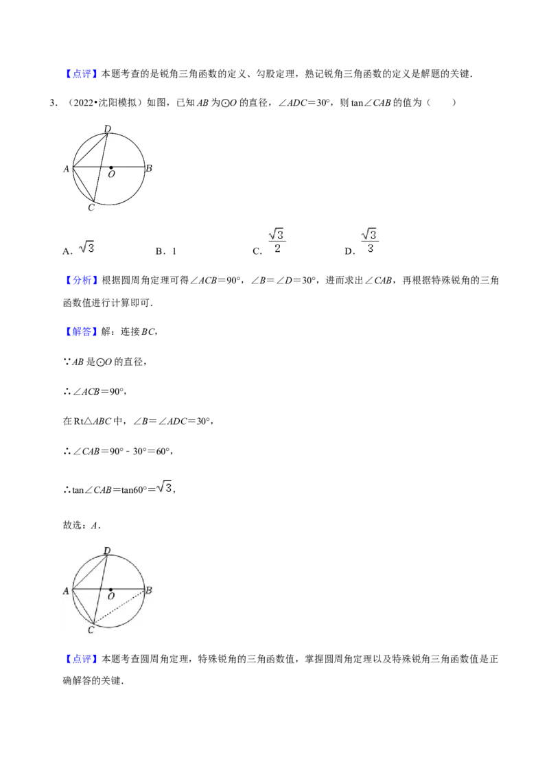 专题08锐角三角函数（11个考点）知识梳理+解题方法+专题过关-2022-2023学年九年级数学上学期期中期末考点大串讲（人教版）（解析版）_初中数学人教版_9上-初中数学人教版_06习题试卷