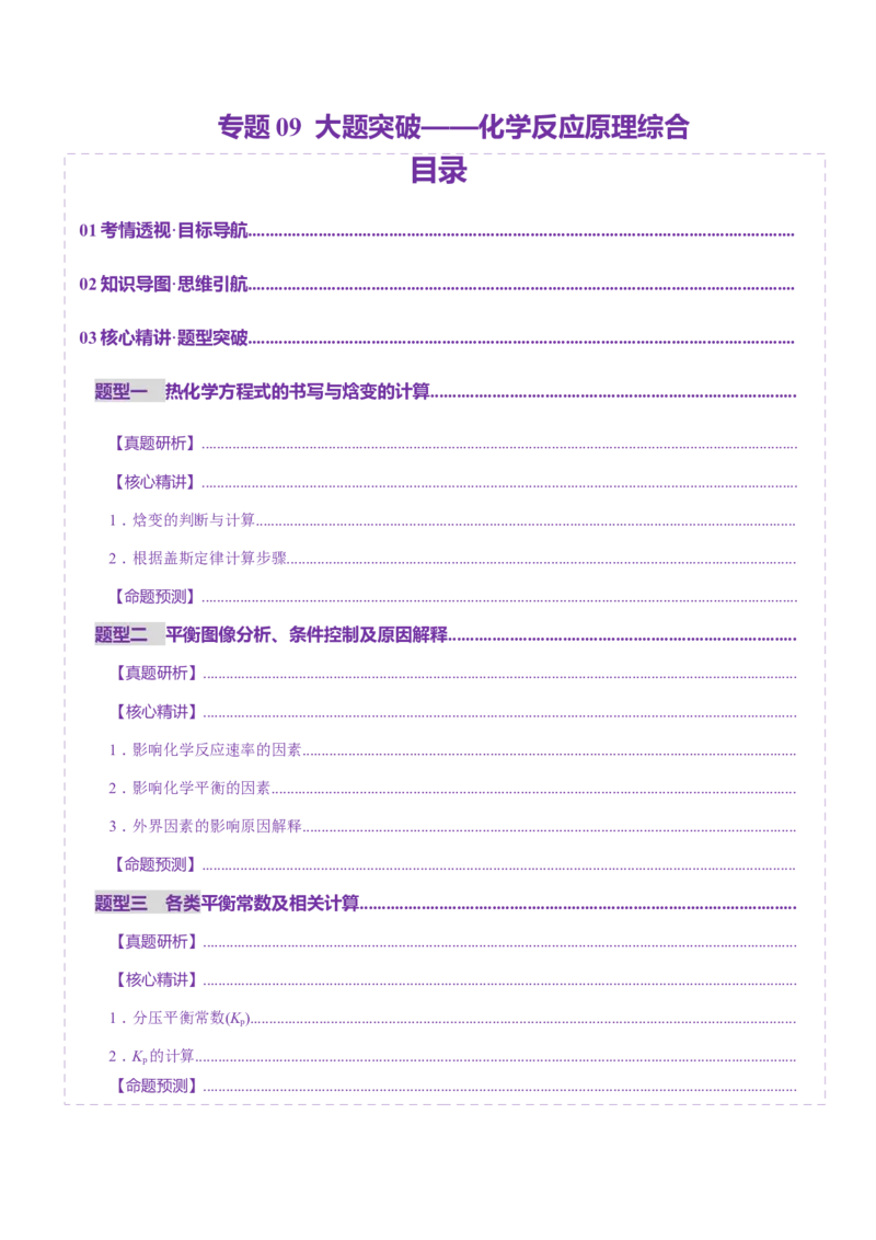 专题09大题突破&mdash;&mdash;化学反应原理综合（讲义）（解析版）_05高考化学_2025年新高考资料_二轮复习_上好课2025年高考化学二轮复习讲练测（新高考通用）3379109_主题三化学反应原理
