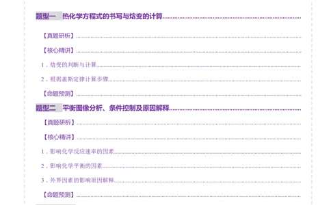 专题09大题突破&mdash;&mdash;化学反应原理综合（讲义）（解析版）_05高考化学_2025年新高考资料_二轮复习_上好课2025年高考化学二轮复习讲练测（新高考通用）3379109_主题三化学反应原理