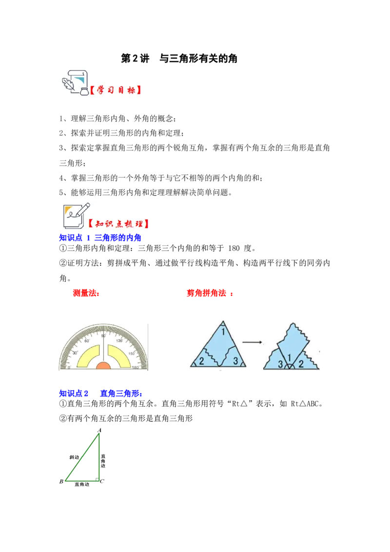 第02讲与三角形有关的角（知识解读+真题演练+课后巩固）（教师版）_初中数学_八年级数学上册（人教版）_知识解读与题型专练-V14_2024版