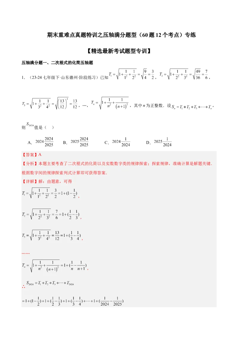 期末重难点真题特训之压轴满分题型（60题12个考点）（教师版）_初中数学_八年级数学下册（人教版）_重难点专题提升-V7_2024版