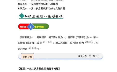 第03讲一元二次方程的应用（知识解读题型精讲随堂检测）（学生版）_初中数学_九年级数学上册（人教版）_知识解读与题型专练-V14_2026版