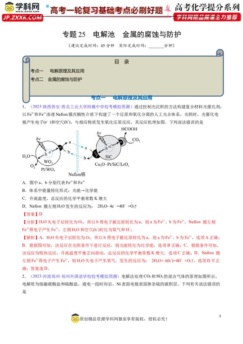 专题25电解池金属的腐蚀与防护-2024年高考化学一轮复习基础考点必刷好题（新教材新高考）（解析版）_05高考化学_2024年新高考资料_1.2024一轮复习