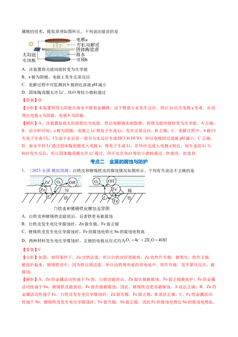 专题25电解池金属的腐蚀与防护-2024年高考化学一轮复习基础考点必刷好题（新教材新高考）（解析版）_05高考化学_2024年新高考资料_1.2024一轮复习