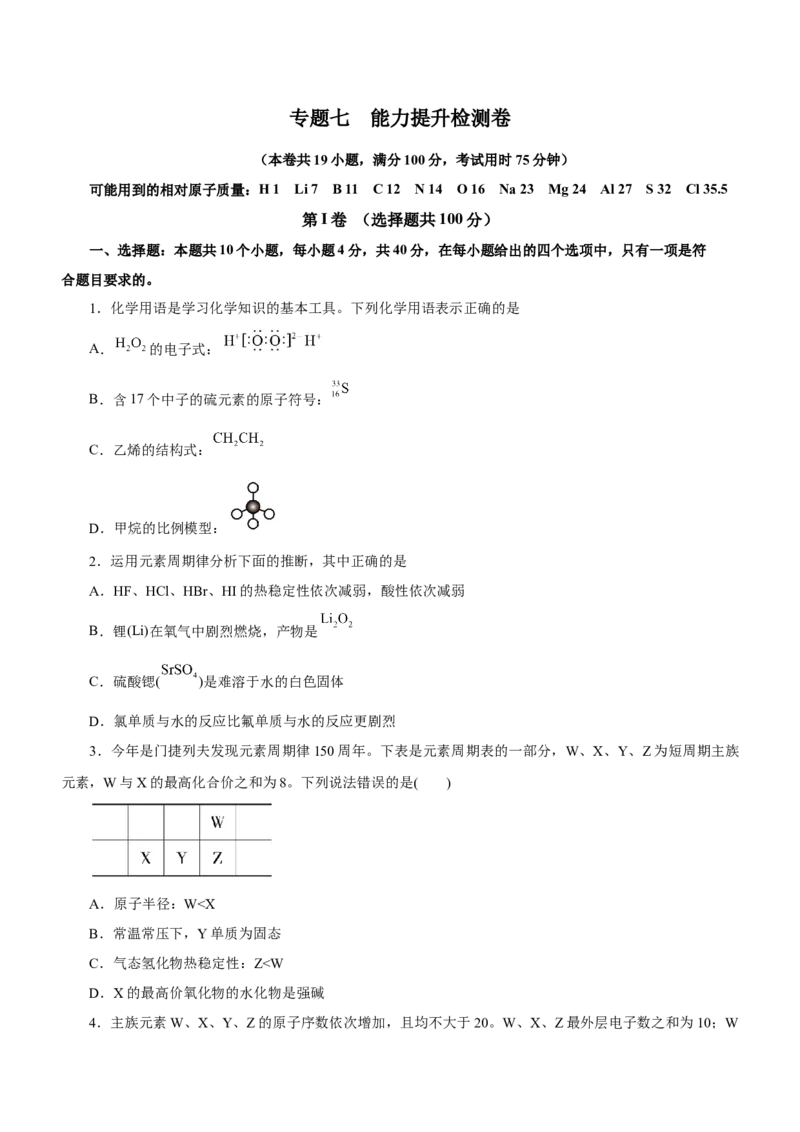 专题07元素周期律与元素周期表（测）-2023年高考化学二轮复习讲练测（新高考专用）原卷版_05高考化学_新高考复习资料_2023年新高考资料_二轮复习