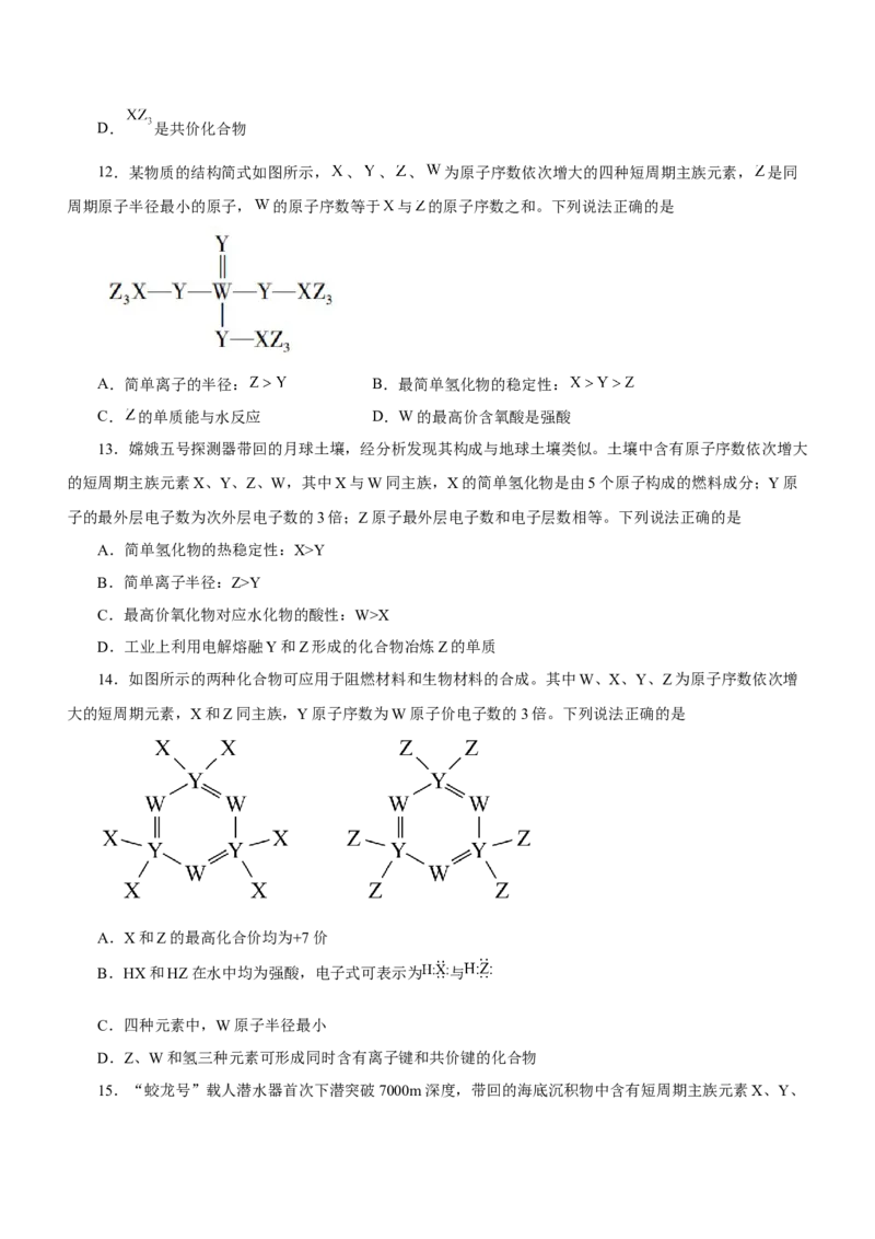 专题07元素周期律与元素周期表（测）-2023年高考化学二轮复习讲练测（新高考专用）原卷版_05高考化学_新高考复习资料_2023年新高考资料_二轮复习