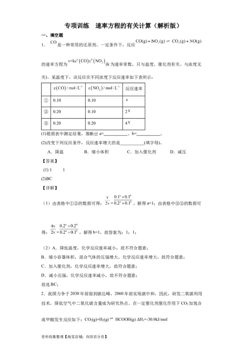 专项训练速率方程的有关计算（解析版）_05高考化学_新高考复习资料_2024年新高考资料_一轮复习资料_2024届高三化学一轮复习&mdash;专项训练