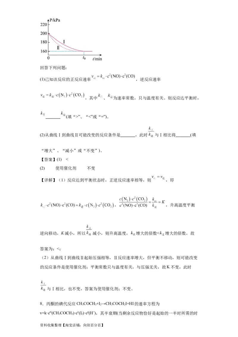 专项训练速率方程的有关计算（解析版）_05高考化学_新高考复习资料_2024年新高考资料_一轮复习资料_2024届高三化学一轮复习&mdash;专项训练