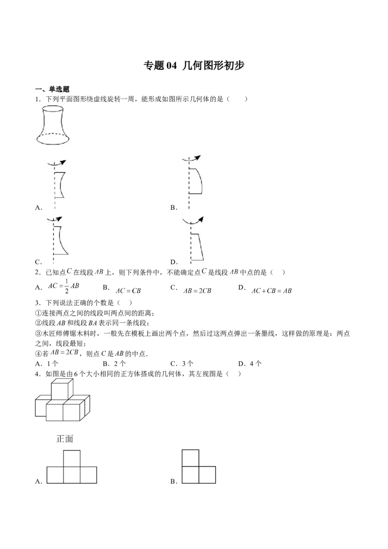 专题04几何图形初步（原卷版）_初中数学人教版_7上-初中数学人教版_7上-初中数学人教版（旧版）赠送_06习题试卷_6期中期末复习专题