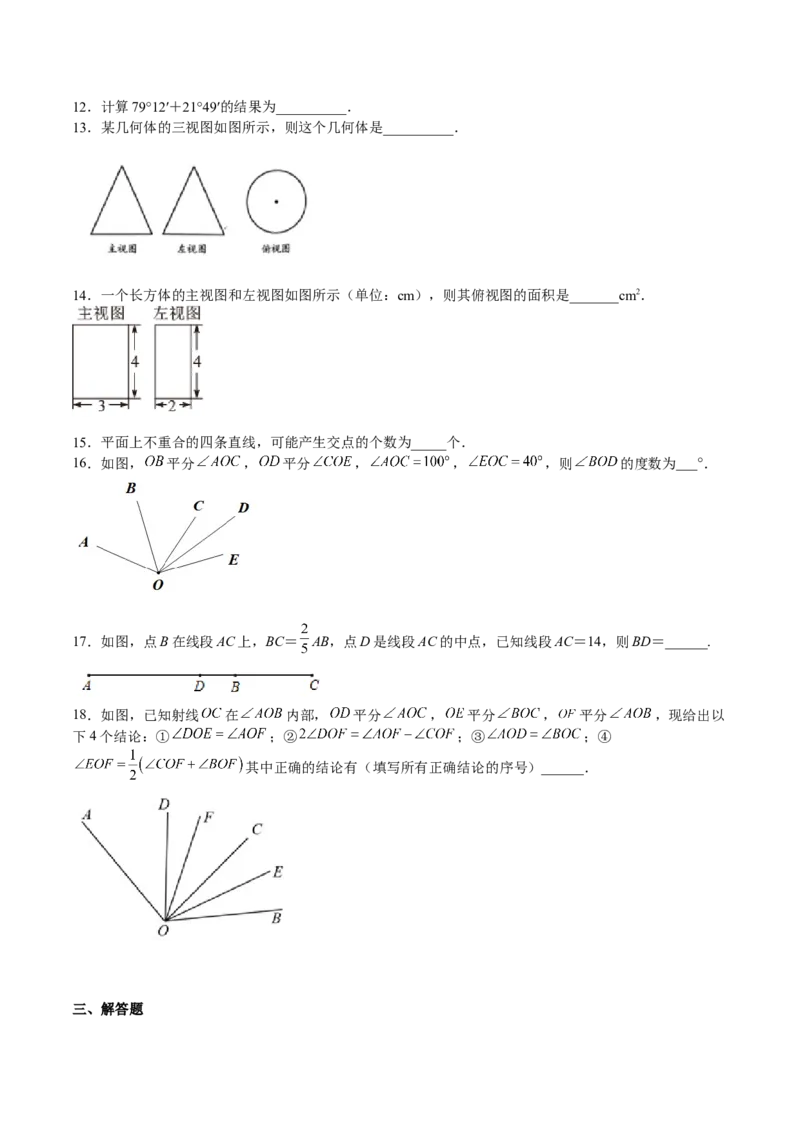 专题04几何图形初步（原卷版）_初中数学人教版_7上-初中数学人教版_7上-初中数学人教版（旧版）赠送_06习题试卷_6期中期末复习专题