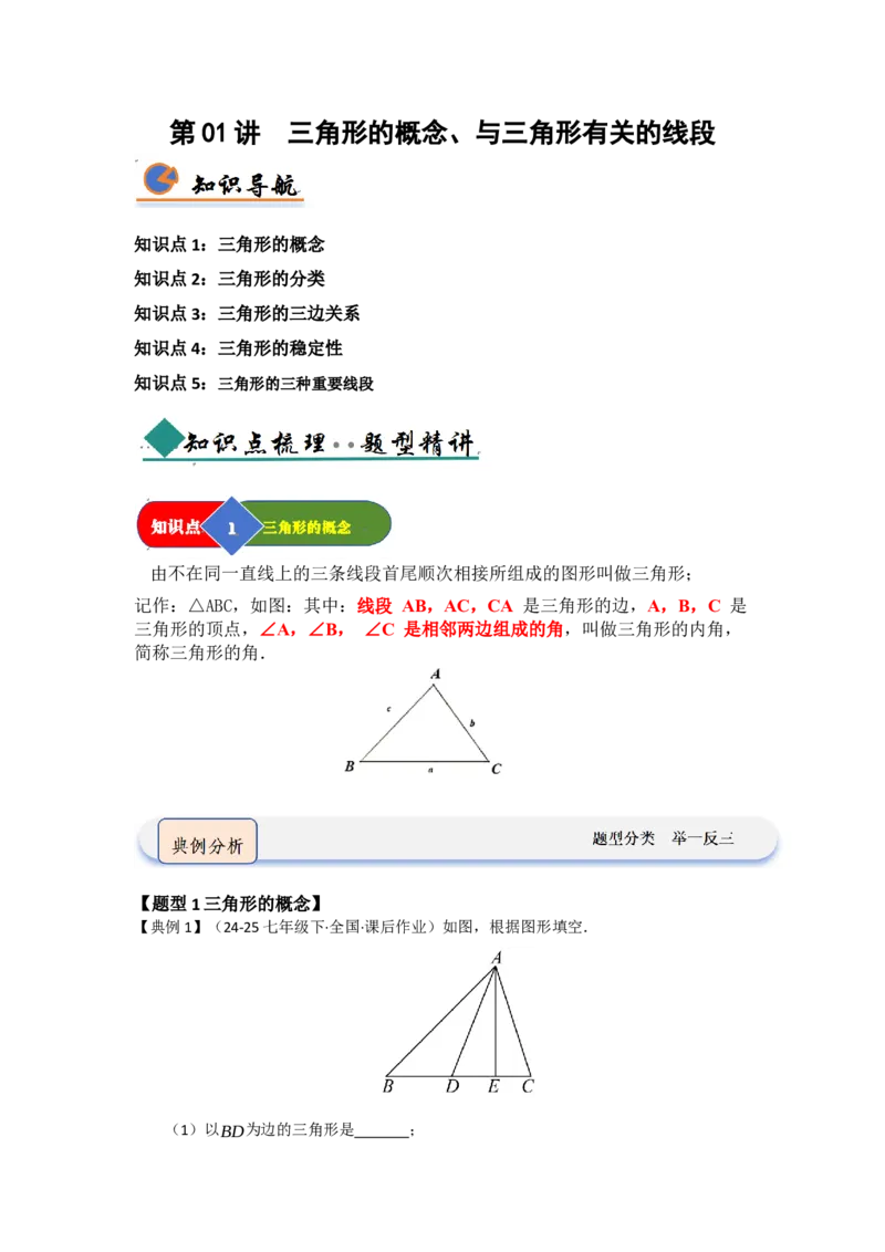 第01讲三角形的概念、与三角形有关的线段（知识解读题型精讲随堂检测）（学生版）_初中数学_八年级数学上册（人教版）_知识解读与题型专练-V14_2026版
