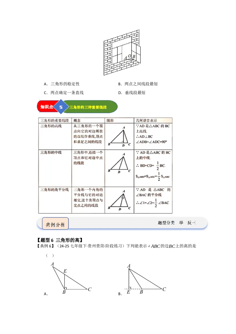 第01讲三角形的概念、与三角形有关的线段（知识解读题型精讲随堂检测）（学生版）_初中数学_八年级数学上册（人教版）_知识解读与题型专练-V14_2026版