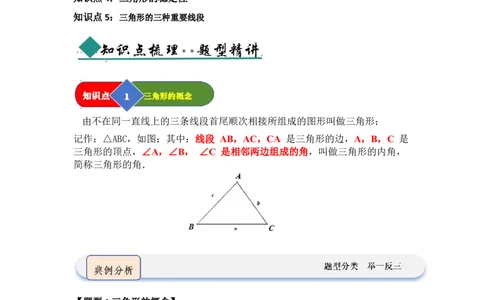 第01讲三角形的概念、与三角形有关的线段（知识解读题型精讲随堂检测）（学生版）_初中数学_八年级数学上册（人教版）_知识解读与题型专练-V14_2026版