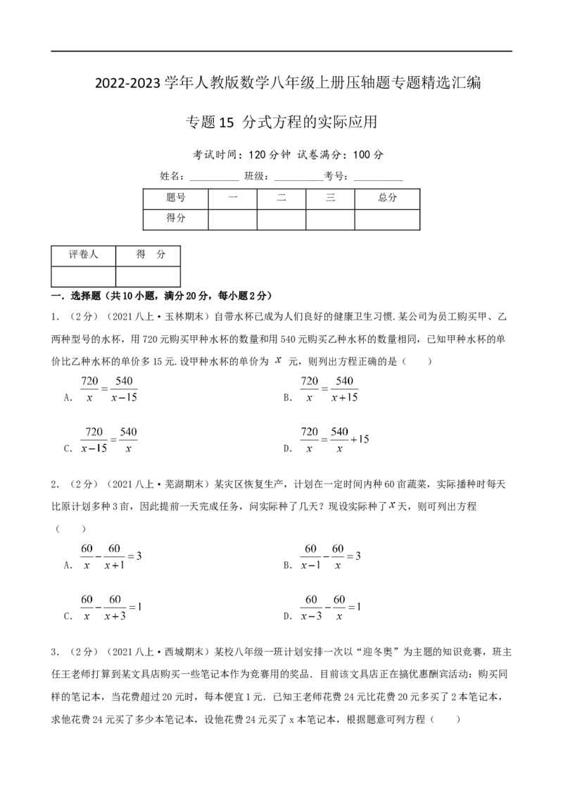 专题15分式方程的实际应用（原卷版）_初中数学人教版_8上-初中数学人教版_旧版_07专项讲练_挑战压轴题八年级数学上册压轴题专题精选汇编（人教版）