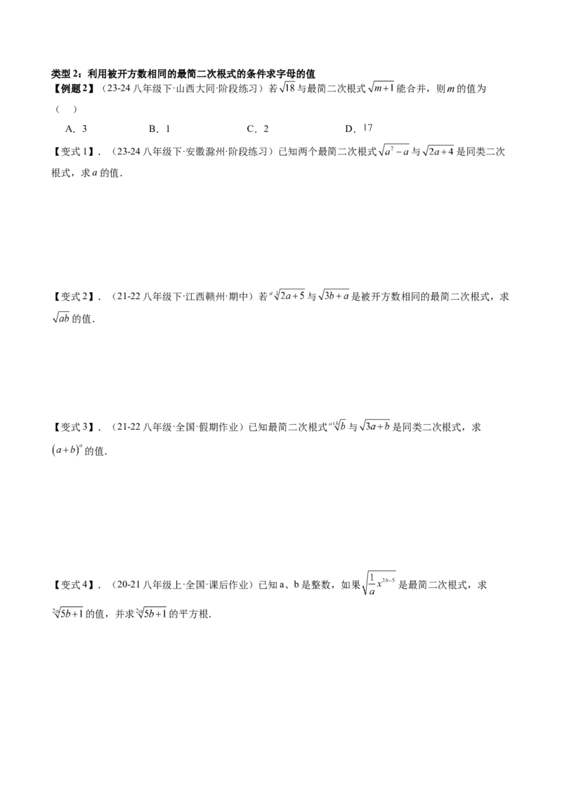 专题1-1二次根式（考题猜想，利用二次根式的相关概念求字母或代数式的值）原卷版_初中数学人教版_八年级数学下册_保存转存之后查看(1)_8下-初中数学人教版（2026春新版持续更新）