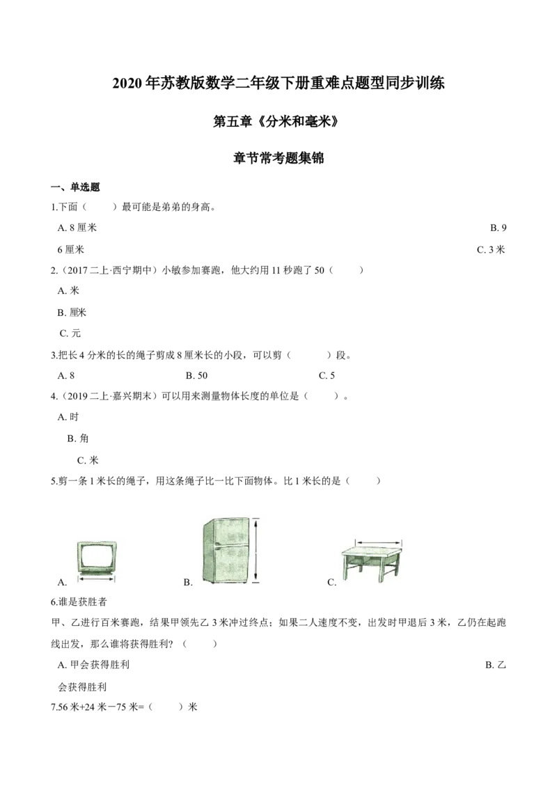 苏教版数学二年级下册重难点题型训练第五章《分米和毫米》章节常考题集锦（原卷版）_二年级数学下册（苏教版）_第四套_单元测试_第2套单元测试（16份）