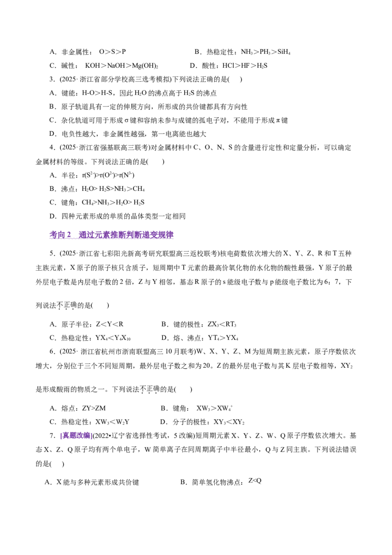专题11物质结构与元素周期律（讲义）（原卷版）_05高考化学_2025年新高考资料_二轮复习_上好课2025年高考化学二轮复习讲练测（新高考通用）3379109_主题五物质结构与性质