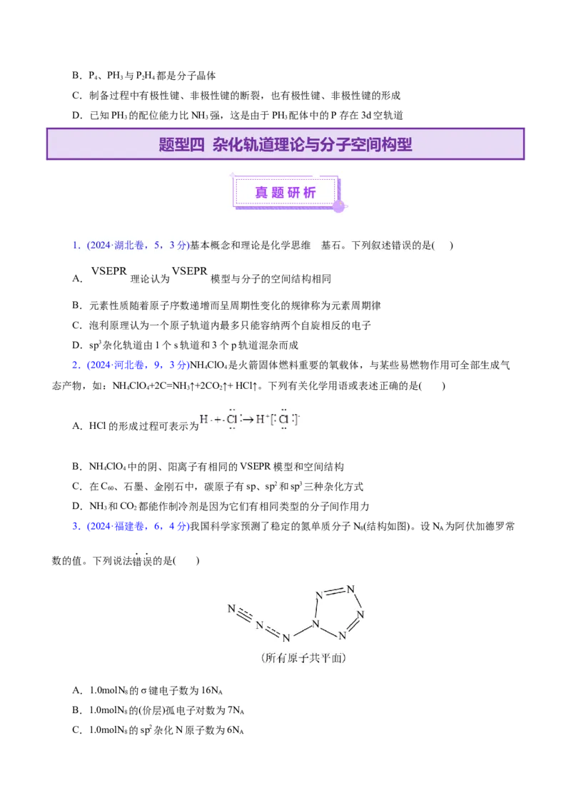 专题11物质结构与元素周期律（讲义）（原卷版）_05高考化学_2025年新高考资料_二轮复习_上好课2025年高考化学二轮复习讲练测（新高考通用）3379109_主题五物质结构与性质