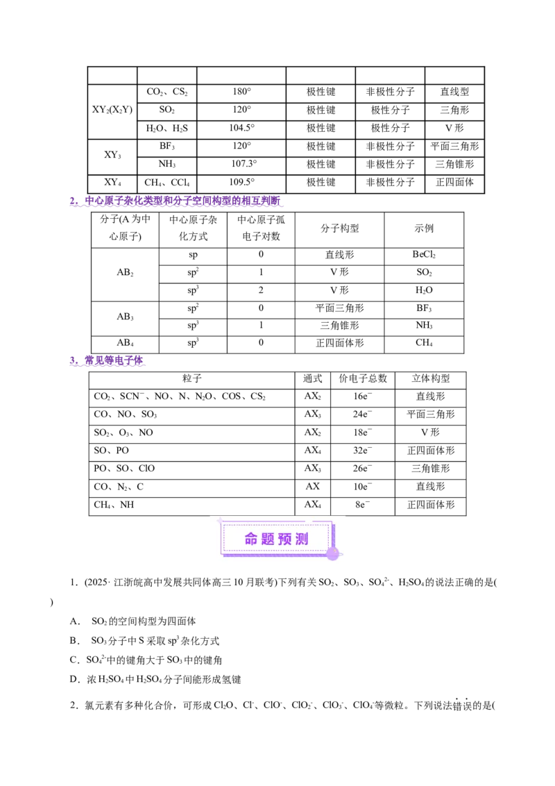 专题11物质结构与元素周期律（讲义）（原卷版）_05高考化学_2025年新高考资料_二轮复习_上好课2025年高考化学二轮复习讲练测（新高考通用）3379109_主题五物质结构与性质