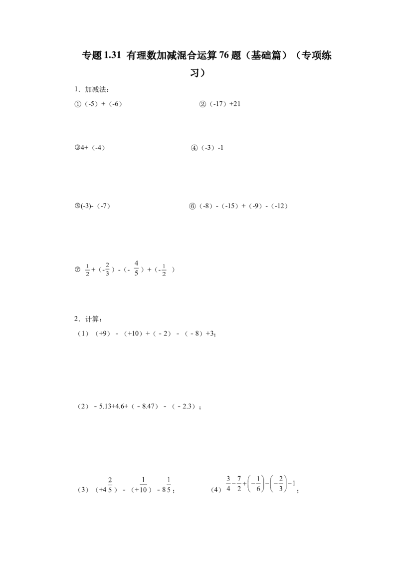 专题1.31有理数加减混合运算76题（基础篇）（专项练习）-2022-2023学年七年级数学上册基础知识专项讲练（人教版）_初中数学人教版_7上-初中数学人教版_7上-初中数学人教版（旧版）赠送