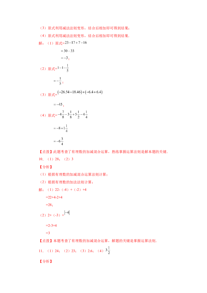 专题1.31有理数加减混合运算76题（基础篇）（专项练习）-2022-2023学年七年级数学上册基础知识专项讲练（人教版）_初中数学人教版_7上-初中数学人教版_7上-初中数学人教版（旧版）赠送