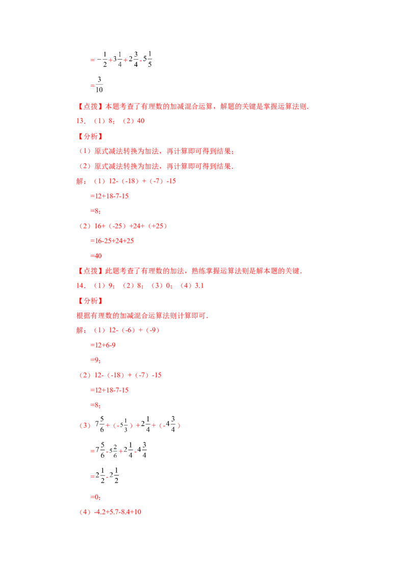 专题1.31有理数加减混合运算76题（基础篇）（专项练习）-2022-2023学年七年级数学上册基础知识专项讲练（人教版）_初中数学人教版_7上-初中数学人教版_7上-初中数学人教版（旧版）赠送