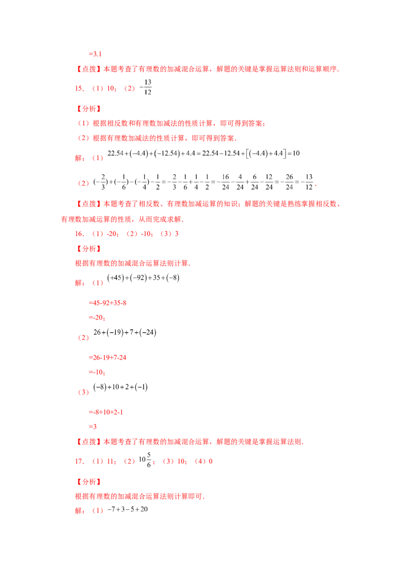 专题1.31有理数加减混合运算76题（基础篇）（专项练习）-2022-2023学年七年级数学上册基础知识专项讲练（人教版）_初中数学人教版_7上-初中数学人教版_7上-初中数学人教版（旧版）赠送
