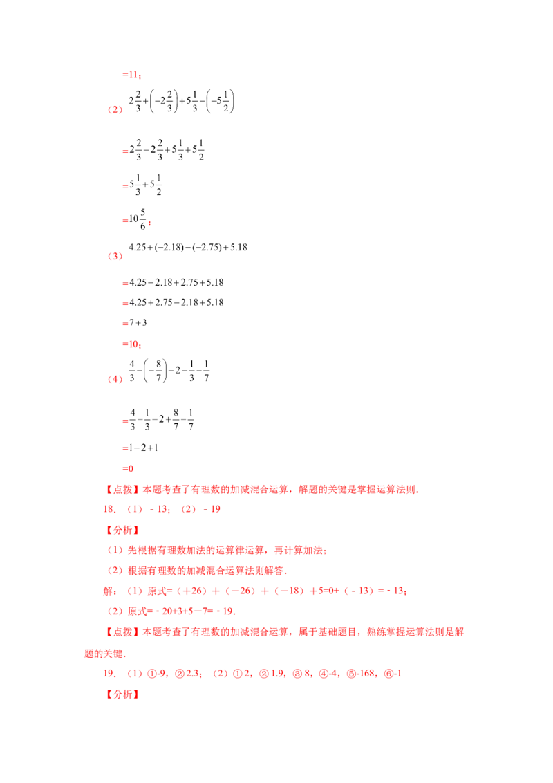 专题1.31有理数加减混合运算76题（基础篇）（专项练习）-2022-2023学年七年级数学上册基础知识专项讲练（人教版）_初中数学人教版_7上-初中数学人教版_7上-初中数学人教版（旧版）赠送