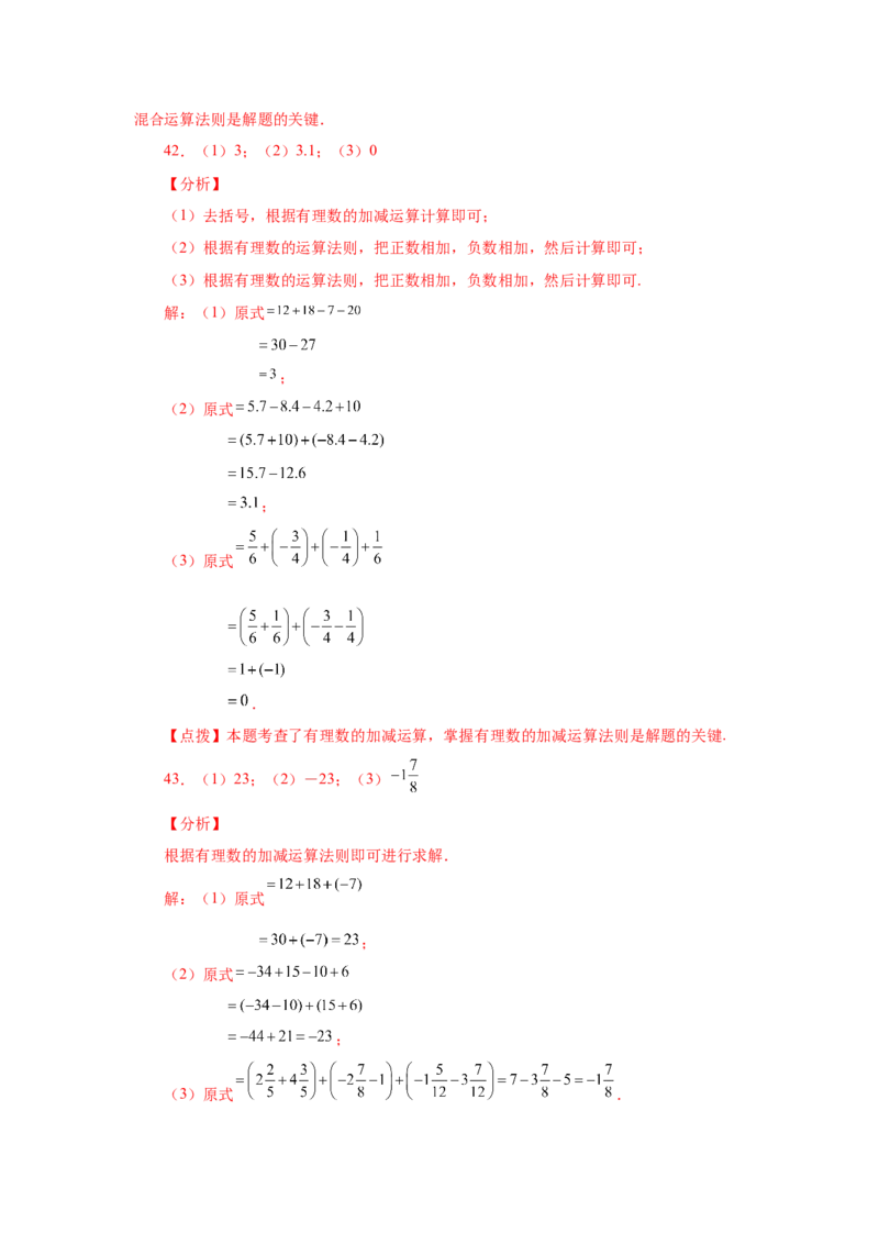 专题1.31有理数加减混合运算76题（基础篇）（专项练习）-2022-2023学年七年级数学上册基础知识专项讲练（人教版）_初中数学人教版_7上-初中数学人教版_7上-初中数学人教版（旧版）赠送