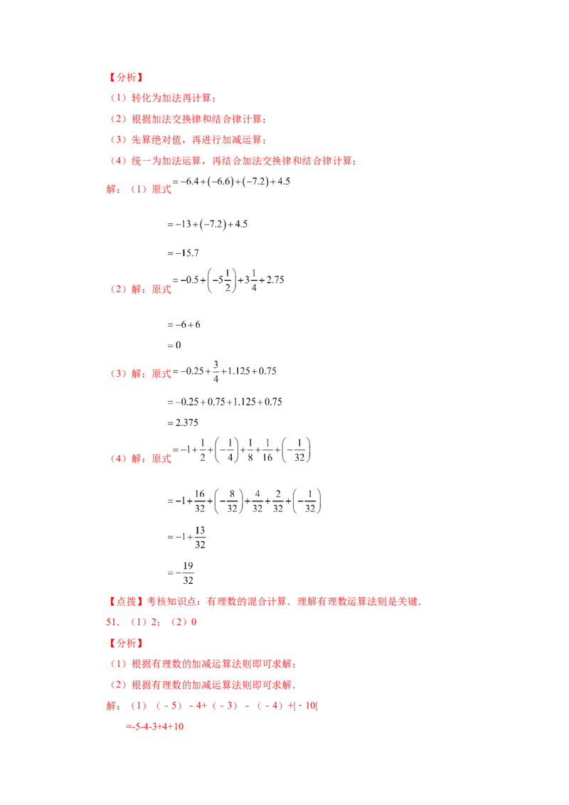 专题1.31有理数加减混合运算76题（基础篇）（专项练习）-2022-2023学年七年级数学上册基础知识专项讲练（人教版）_初中数学人教版_7上-初中数学人教版_7上-初中数学人教版（旧版）赠送
