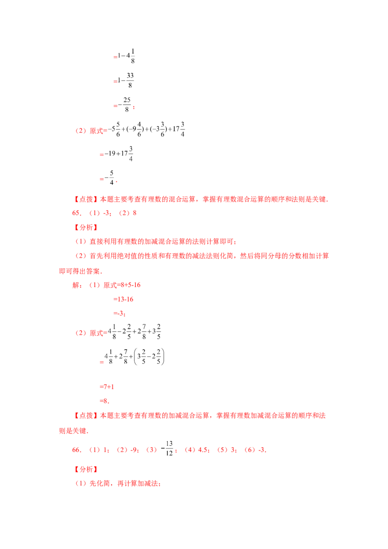 专题1.31有理数加减混合运算76题（基础篇）（专项练习）-2022-2023学年七年级数学上册基础知识专项讲练（人教版）_初中数学人教版_7上-初中数学人教版_7上-初中数学人教版（旧版）赠送
