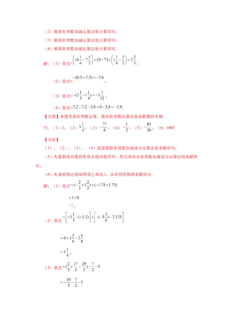 专题1.31有理数加减混合运算76题（基础篇）（专项练习）-2022-2023学年七年级数学上册基础知识专项讲练（人教版）_初中数学人教版_7上-初中数学人教版_7上-初中数学人教版（旧版）赠送