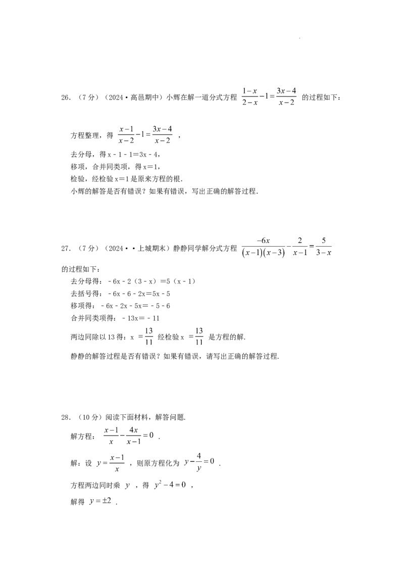 专题14解分式方程（原卷版）_初中数学人教版_8上-初中数学人教版_2025秋季新人教版数学八上课件教案_09-难点专项压轴训练
