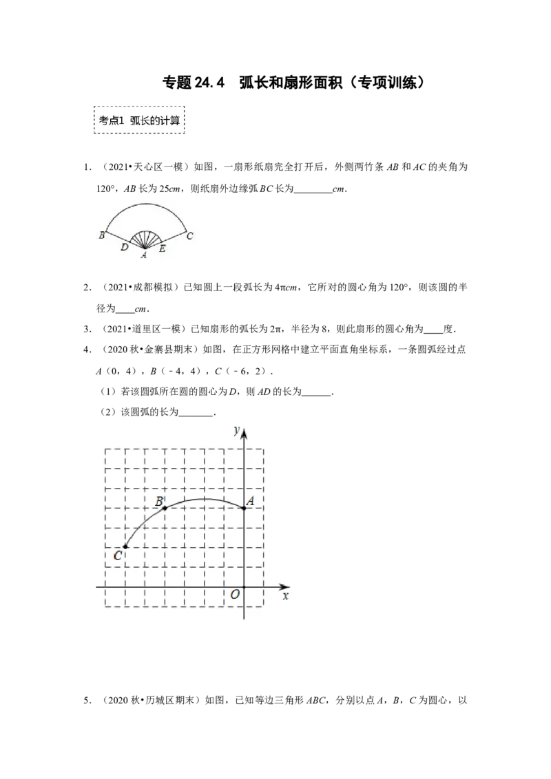 专题24.4弧长和扇形面积（专项训练）-2022-2023学年九年级数学上册《同步考点解读&bull;专题训练》（人教版）_初中数学人教版_9上-初中数学人教版_07专项讲练