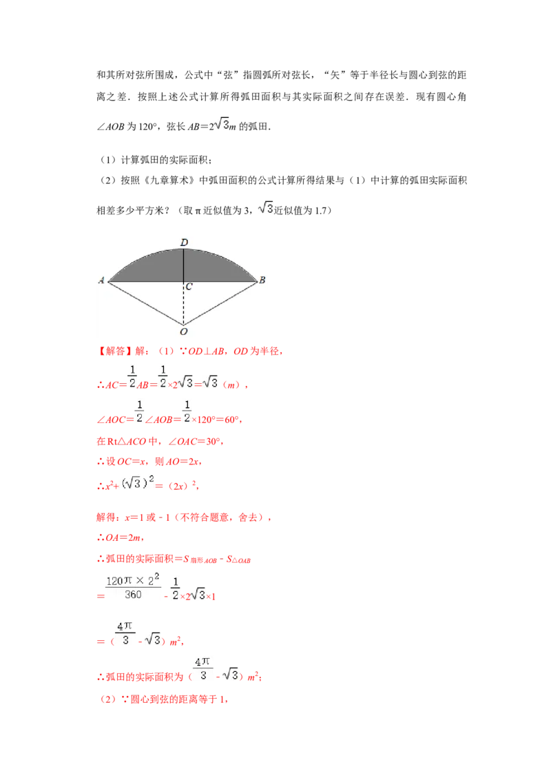 专题24.4弧长和扇形面积（专项训练）-2022-2023学年九年级数学上册《同步考点解读&bull;专题训练》（人教版）_初中数学人教版_9上-初中数学人教版_07专项讲练