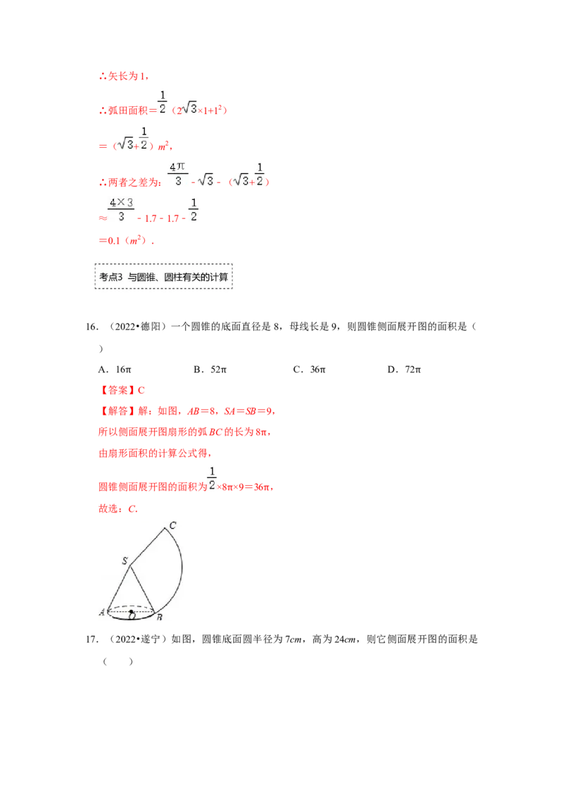 专题24.4弧长和扇形面积（专项训练）-2022-2023学年九年级数学上册《同步考点解读&bull;专题训练》（人教版）_初中数学人教版_9上-初中数学人教版_07专项讲练