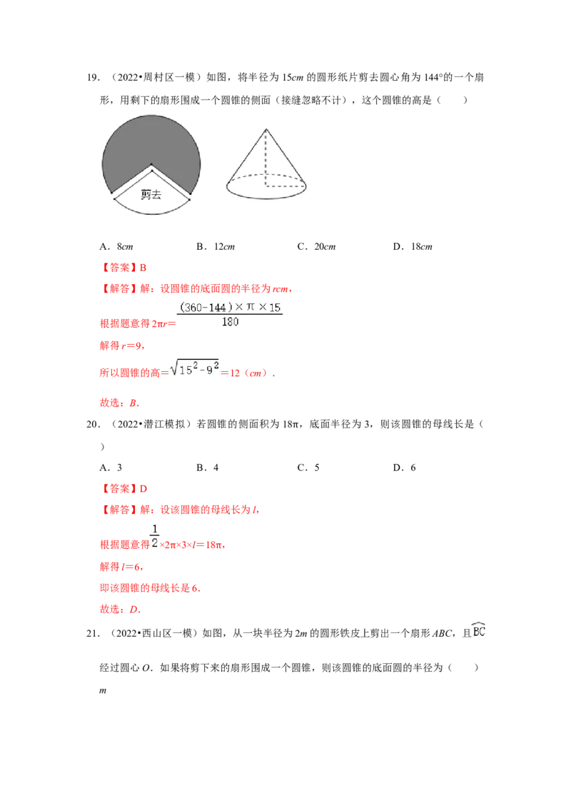专题24.4弧长和扇形面积（专项训练）-2022-2023学年九年级数学上册《同步考点解读&bull;专题训练》（人教版）_初中数学人教版_9上-初中数学人教版_07专项讲练