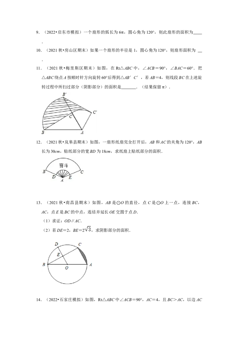 专题24.4弧长和扇形面积（专项训练）-2022-2023学年九年级数学上册《同步考点解读&bull;专题训练》（人教版）_初中数学人教版_9上-初中数学人教版_07专项讲练