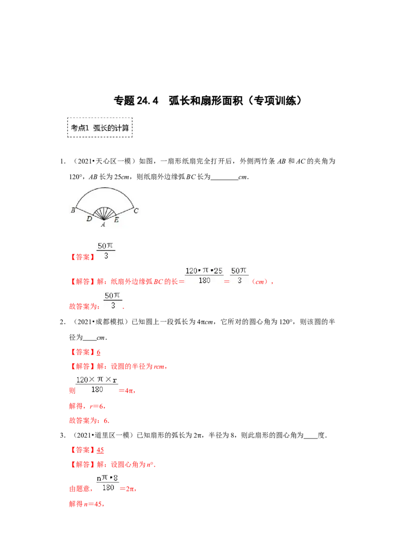 专题24.4弧长和扇形面积（专项训练）-2022-2023学年九年级数学上册《同步考点解读&bull;专题训练》（人教版）_初中数学人教版_9上-初中数学人教版_07专项讲练