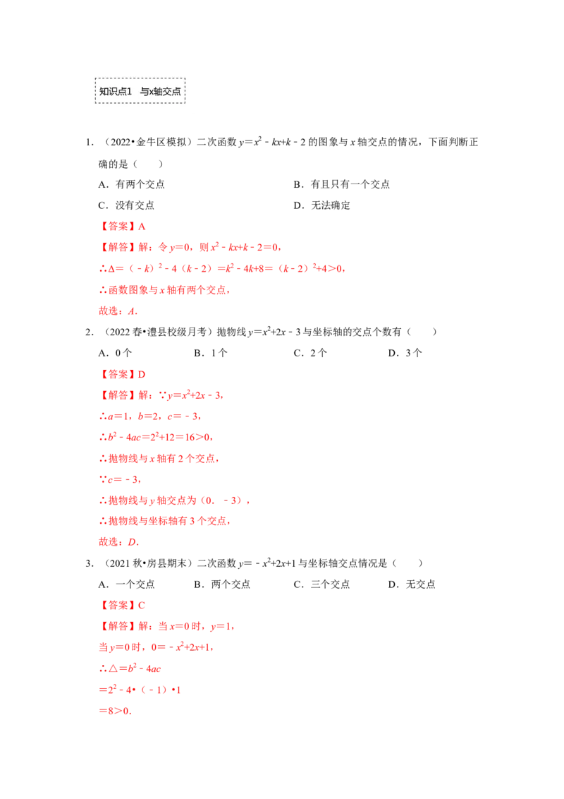 专题22.2.1二次函数与一元二次方程（1）（专题训练）-2022-2023学年九年级数学上册《同步考点解读&bull;专题训练》（人教版）_初中数学人教版_9上-初中数学人教版_07专项讲练
