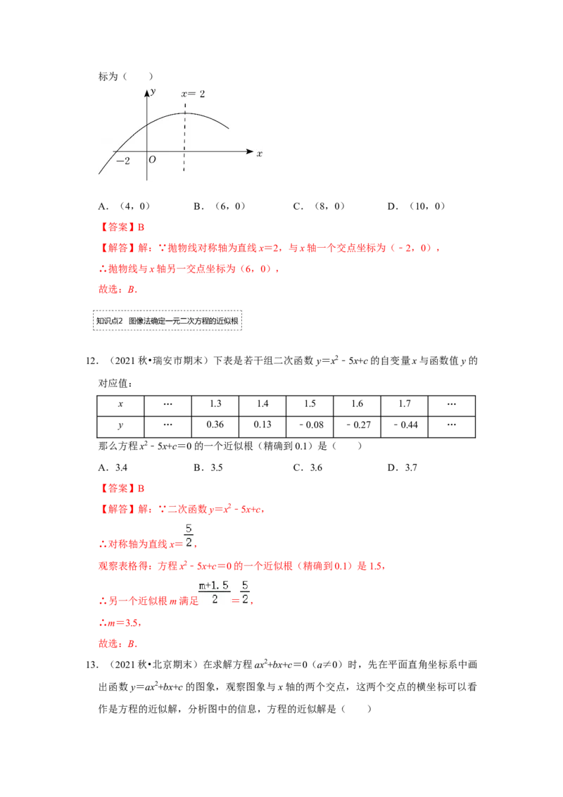 专题22.2.1二次函数与一元二次方程（1）（专题训练）-2022-2023学年九年级数学上册《同步考点解读&bull;专题训练》（人教版）_初中数学人教版_9上-初中数学人教版_07专项讲练