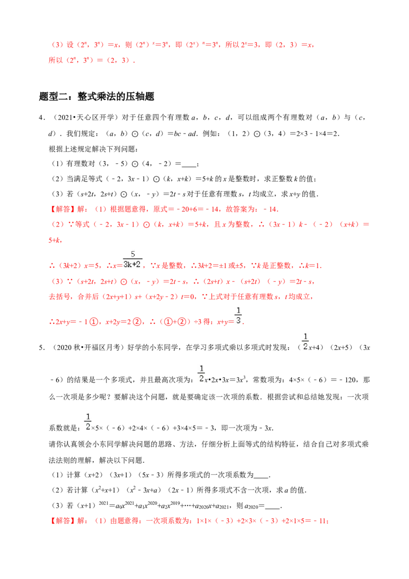 专题11整式的乘法与因式分解压轴题真题分类（解析版）&mdash;必刷题（人教版）_初中数学人教版_8上-初中数学人教版_旧版_06习题试卷_6期中期末复习专题