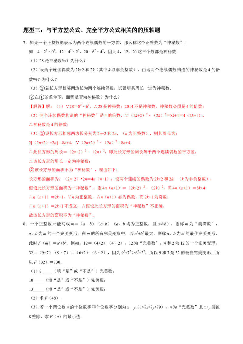 专题11整式的乘法与因式分解压轴题真题分类（解析版）&mdash;必刷题（人教版）_初中数学人教版_8上-初中数学人教版_旧版_06习题试卷_6期中期末复习专题